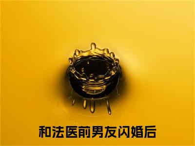 （书荒必看）和法医前男友闪婚后小说(霍砚清童映心)无删减在线下载阅读最终终章
