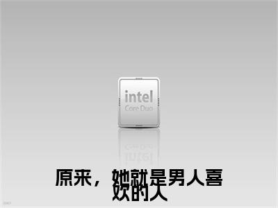 宋梨瑶顾勋南完整在线阅读（原来，她就是男人喜欢的人）前传列表