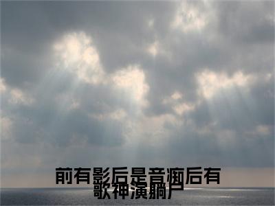 黎姿贺辞越彩蛋+起始篇章（前有影后是音痴后有歌神演躺尸）阅读