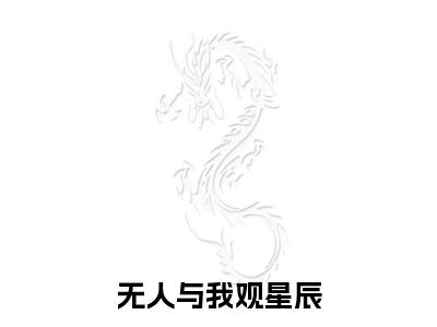 无人与我观星辰(郁子琛沈黎依)（无人与我观星辰）全书+后续+结局在线阅读