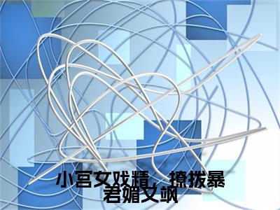 小宫女戏精，撩拨暴君媚又飒后续（盛云舒）全篇在线阅读前传