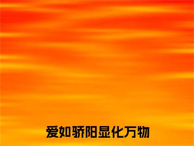 小说大结局小说许雾林清也小说已更新+特别篇（爱如骄阳显化万物）纯净版