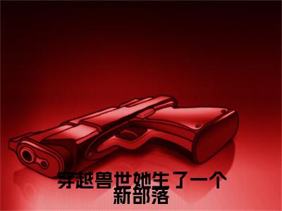 妘彩彩是什么小说(穿越兽世她生了一个新部落)（妘彩彩）全本完整清爽版在线+无广告结局