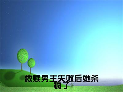 沈茗筱宋行之小说(沈茗筱宋行之)（救赎男主失败后她杀疯了）前传+阅读全新作品预订