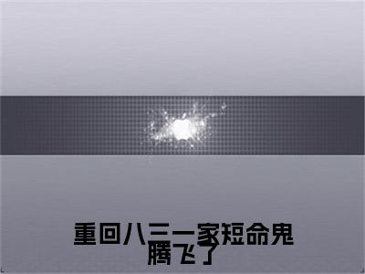 热文推荐重回八三一家短命鬼腾飞了小说（沈红梅曾曦年）前传列表
