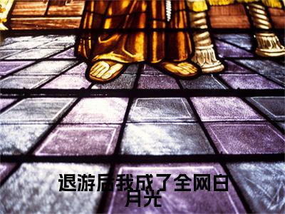 退游后我成了全网白月光：结局+番外新上热文_笔趣阁（温知音孟有洲）温知音孟有洲：结局+番外评价五颗星