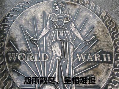 （烟雨散尽，虽悔难追）秦文轩乔瑾瑜最终篇章(秦文轩乔瑾瑜)全书在线无广告高口碑小说