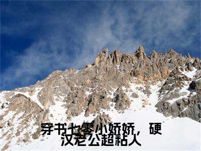 阮桃陆临坤:全文+番外（穿书七零小娇娇，硬汉老公超粘人）TXT+后续+结局在线阅读