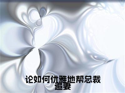 厉深烬宁穗岁：结局+番外免费品鉴(论如何优雅地帮总裁追妻)全书在线无广告高口碑小说