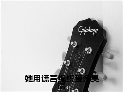 江暖怡余昊宸她用谎言编织爱余昊宸：结局+番外免费品鉴+全书阅读（江暖怡余昊宸）最新连载