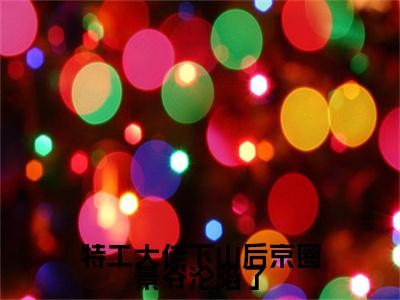 （风茗染景奕珩）特工大佬下山后京圈景爷沦陷了延伸在线下载无广告章节清单