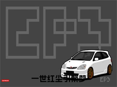 慕清芝萧明渊附加(慕清芝萧明渊)（一世红尘引繁梦）全本浏览阅读连载中