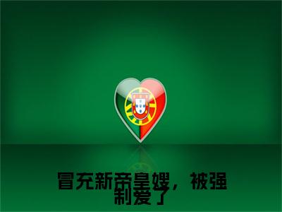 全网首发冯幼萤萧仰彩蛋(冒充新帝皇嫂，被强制爱了)（冯幼萤萧仰）全本完整阅读无弹窗