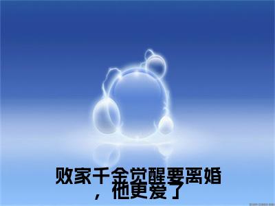 顾晏礼卓月小说无删减+后续（败家千金觉醒要离婚，他更爱了）畅享阅读