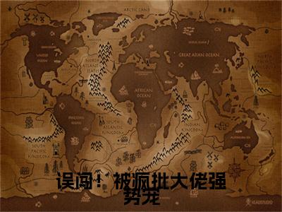 独家温以柠小说小说大结局（误闯！被疯批大佬强势宠）全篇在线下载阅读