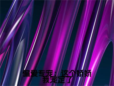 偏爱专宠：这个娇娇我宠定了:+后续+全文（沈季迟黎锦熙）全书在线下载阅读完美终章小说大结局