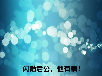 闪婚老公，他有病！：结局+番外免费品鉴终极反转（陈添露律廷）：结局+番外评价五颗星