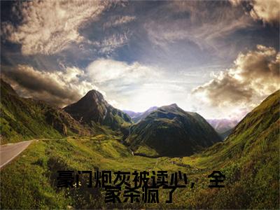 豪门炮灰被读心，全家杀疯了小说(豪门炮灰被读心，全家杀疯了)终章+番外（苏洛巧凌景生）一口气阅读
