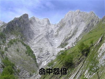 命中怨侣后续（江熠泽宋忆宛）全文在线下载在线+纯净版结局