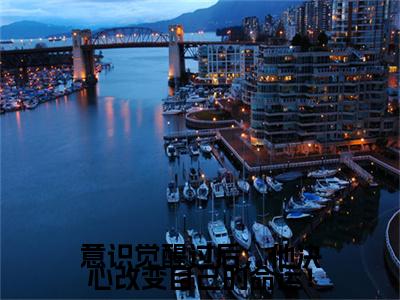 俞婉欣傅朗挣：意识觉醒过后，他决心改变自己的命运！结局+番外精编之作完整章节列表_笔趣阁
