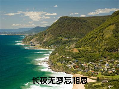 曲缙南傅清菡（长夜无梦忘相思）前文+全本完整阅读预售作品抢先看