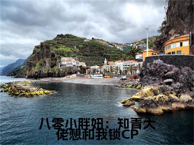 热门章节_唐九月：结局+番外精编之作 八零小胖妞：知青大佬想和我锁CP：结局+番外评价五颗星