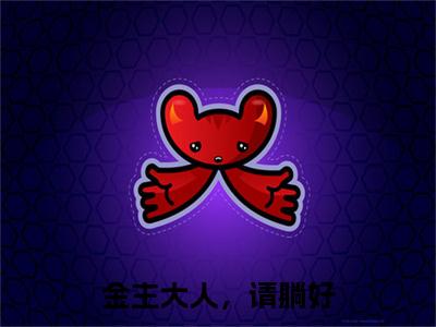 热文推荐盛世乔良缘金主大人，请躺好：结局+番外精编之作