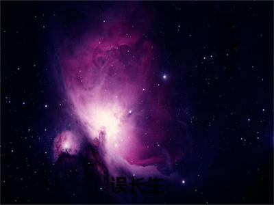 萧泽禹江芙:+后续+全文（误长生）全书在线下载阅读完美终章小说大结局