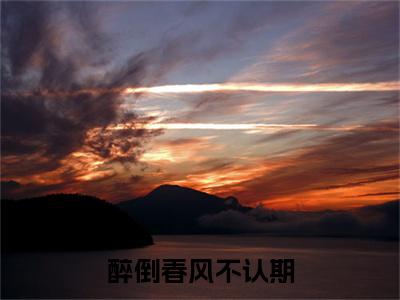 林清音厉枭寒完本(醉倒春风不认期)（醉倒春风不认期）前传+整本阅读全新作品预订