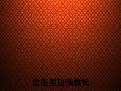 此生虽短情意长:全文+番外+章节前文（程微雨傅临淮）TXT清爽版在线