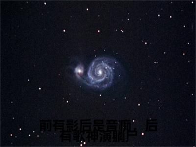 前有影后是音痴，后有歌神演躺尸小说（黎姿贺辞越）TXT无套路在线+无广告结局