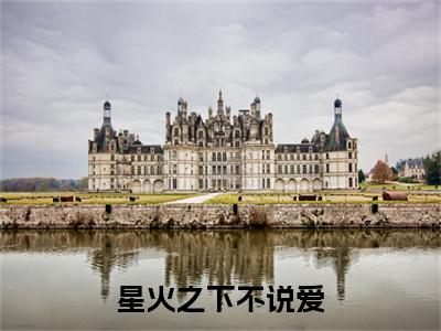 江邵阳温梦涵小说(江邵阳温梦涵)（星火之下不说爱）在线畅读+开篇大作+前传