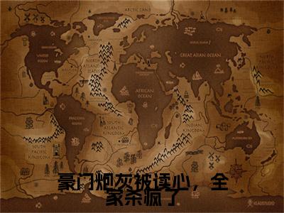 小说大结局小说苏洛巧凌景生小说已更新+特别篇（豪门炮灰被读心，全家杀疯了）纯净版