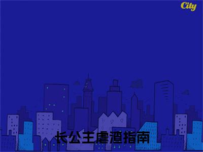 江宁安陆墨廷小说（长公主虐渣指南）前文+全本完整阅读预售作品抢先看