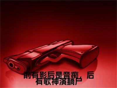 黎姿贺辞越小说(前有影后是音痴，后有歌神演躺尸)+起点章节（黎姿贺辞越）阅读