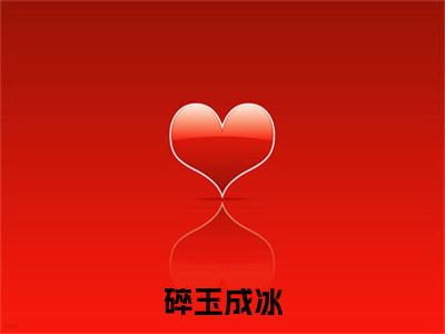 陆珏许知妤：：结局+番外评价五颗星-碎玉成冰：结局+番外新上热文