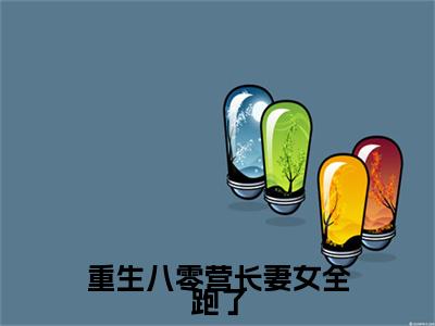 重生八零营长妻女全跑了小说（谷秋兰季远锋）起点章节+全篇阅读热门作品预订