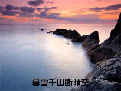 沧月敖渊暮雪千山断晴空彩蛋（暮雪千山断晴空）全书在线下载阅读完美终章小说大结局