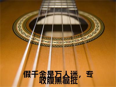 （沈知落）沈知落(假千金是万人迷，专收腹黑疯批)无套路无弹窗全部章节列表