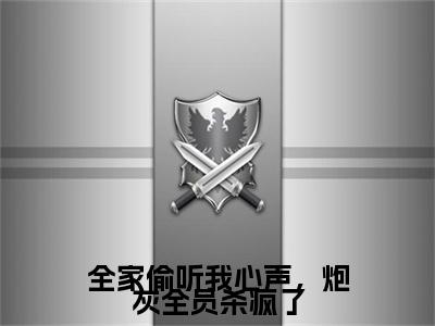 沈沅沅宋昭灵小说无删减+后续（全家偷听我心声，炮灰全员杀疯了）畅享阅读