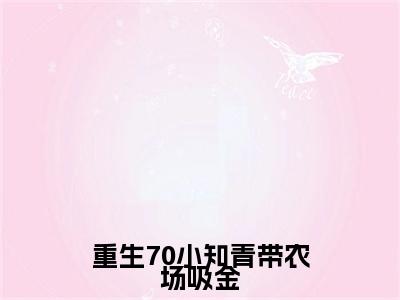 小说重生70小知青带农场吸金徐开心顾辞(重生70小知青带农场吸金)已更新+无删减（徐开心顾辞）