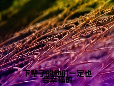 慕向桁苏半月：结局+番外（下辈子的他们一定也会幸福的）全本完整+后续+结局在线阅读