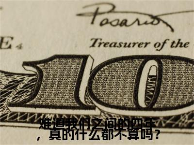 难道我们之间的四年，真的什么都不算吗？傅寻礼安姒嫣小说完本+番外（傅寻礼安姒嫣）畅享阅读