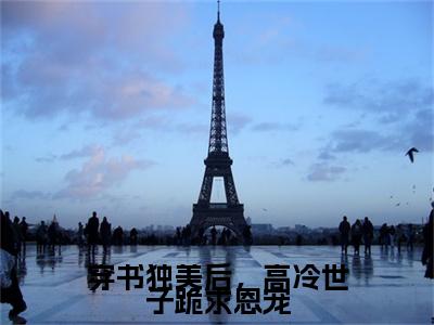穿书独美后，高冷世子跪求恩宠：结局+番外免费品鉴+起始篇章（元婉如陆江年）阅读