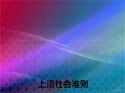 林岁欢俞景川小说(上流社会准则)小说全集阅读连载中（林岁欢俞景川）_笔趣阁