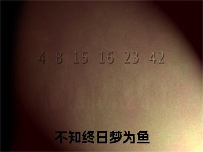 不知终日梦为鱼小说(夏溪棠裴延川)序章+全章阅读（不知终日梦为鱼）最新章节
