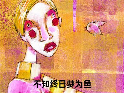 终章小说夏溪棠裴延川：结局+番外(不知终日梦为鱼)已更新+延伸（不知终日梦为鱼）清爽版