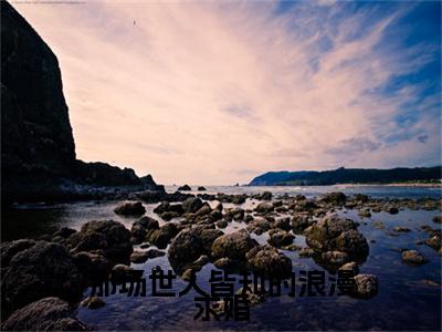 沈清予宋砚屿(那场世人皆知的浪漫求婚)（沈清予宋砚屿）在线畅读+开篇大作+前传
