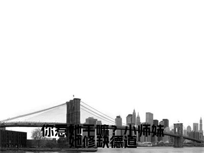 热文推荐你惹她干嘛？小师妹她修缺德道谢萤姬鹤渊小说大结局（谢萤姬鹤渊）书荒必看列表