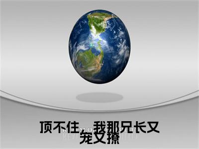 季瑶小说(顶不住，我那兄长又宠又撩)全文+后续（季瑶）无套路阅读